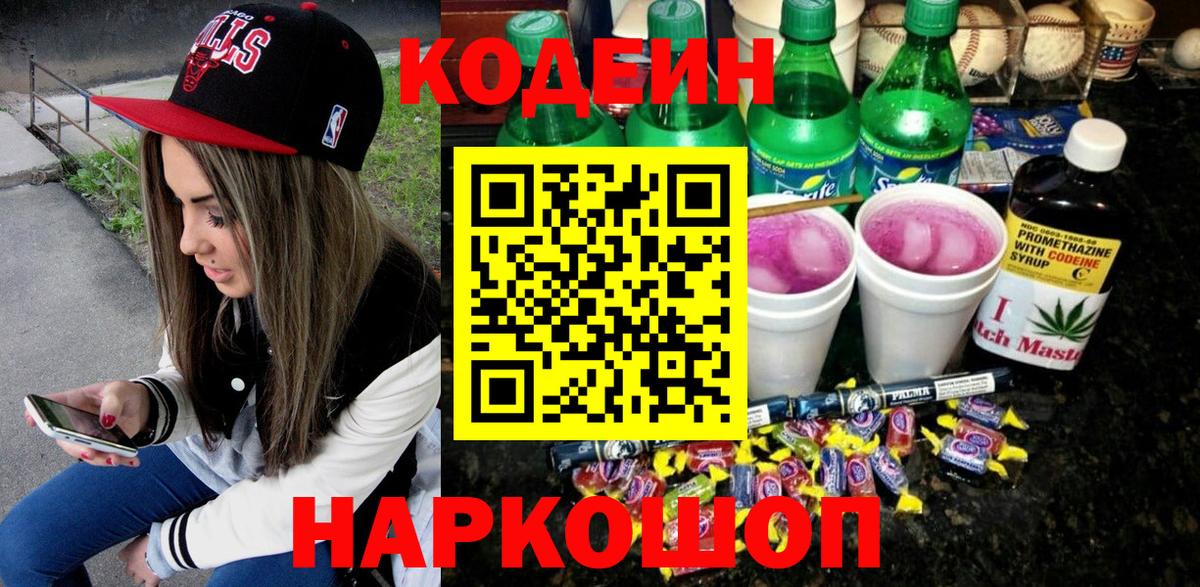 Кодеин напиток Lean (лин)  Codein Purple Drank  Вход с VPN  Казань 